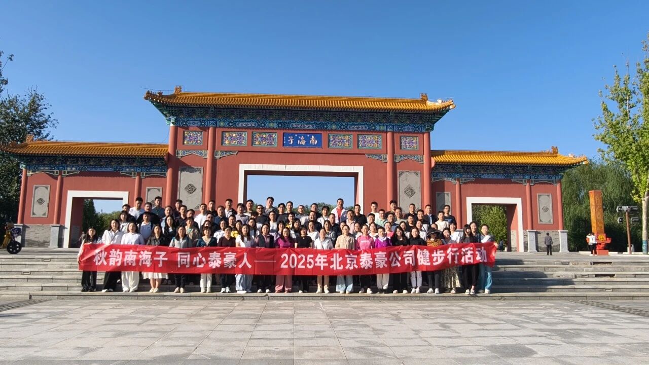 秋韵南海子，同心购宝钱包(中国)人 ——公司南海子公园趣味健步走活动圆满举行